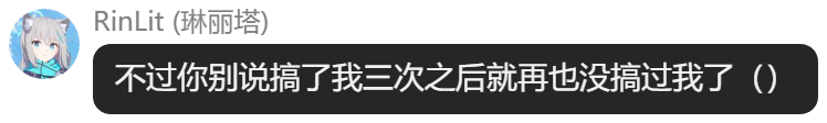 谁才三次就放过RinLit了