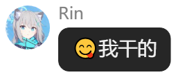 Rin又干了