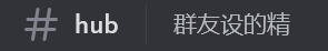 群友设的精